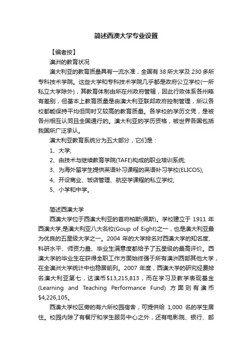 简述西澳大学专业设置