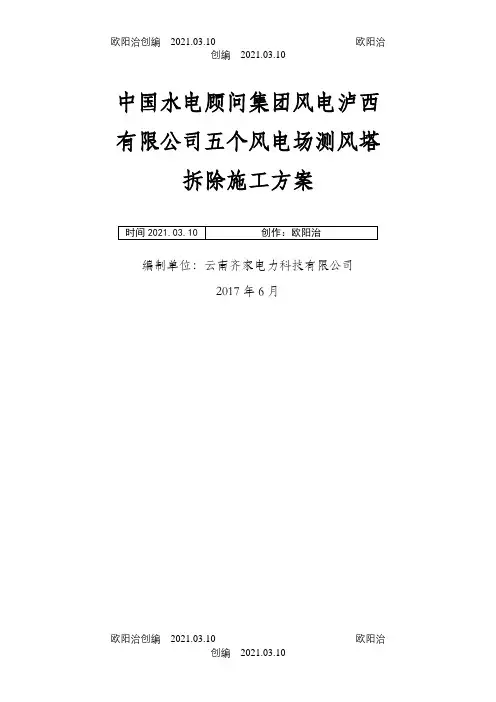 测风塔拆除施工方案之欧阳治创编