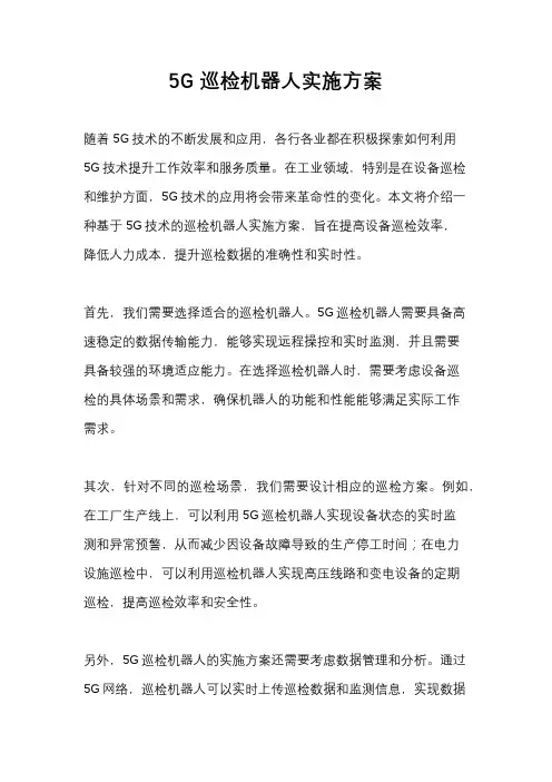 5G巡检机器人实施方案