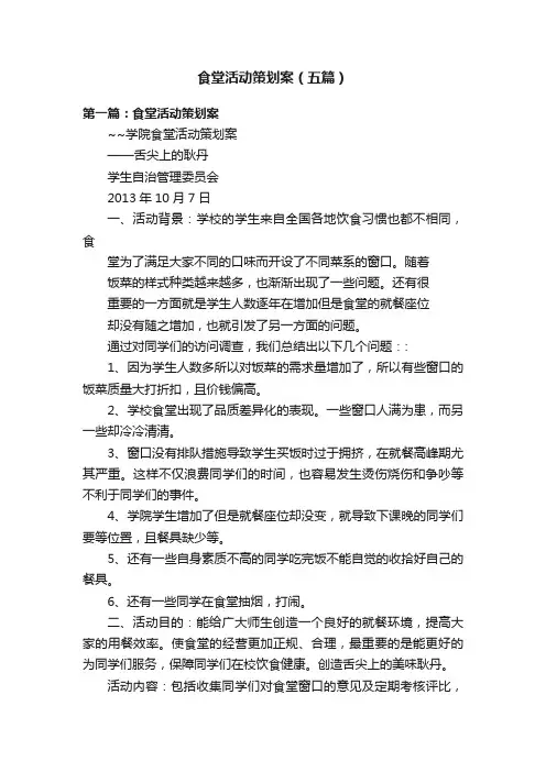 食堂活动策划案（五篇）