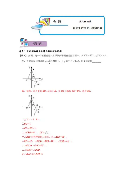  反比例函数背景下的全等、相似问题(解析版)-2023年中考数学重难点解题大招复习讲义-函数