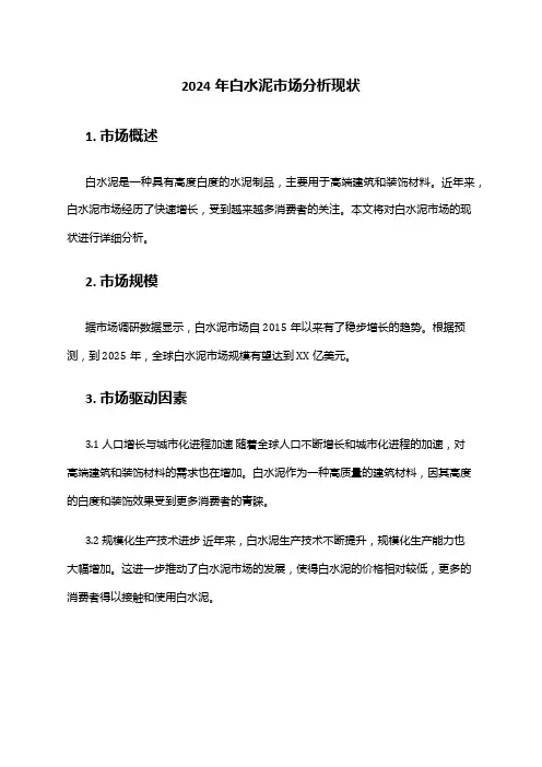 2024年白水泥市场分析现状