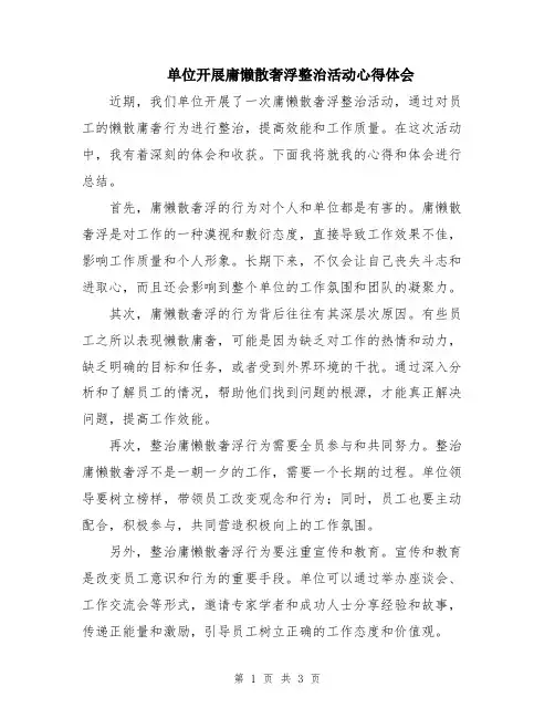 单位开展庸懒散奢浮整治活动心得体会