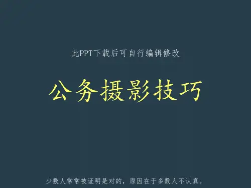 公务摄影技巧知识培训PPT课件