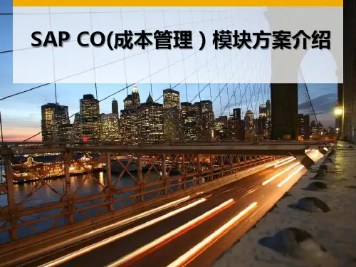 SAP成本管理模块方案介绍