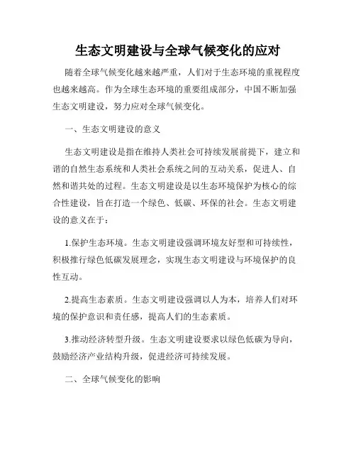 生态文明建设与全球气候变化的应对