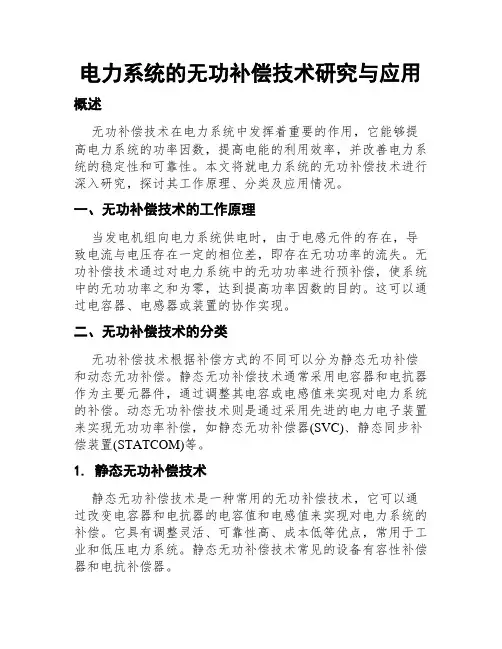 电力系统的无功补偿技术研究与应用