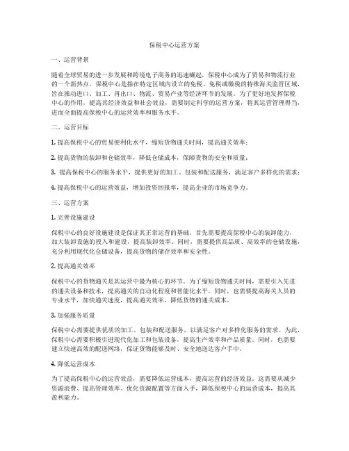 保税中心运营方案