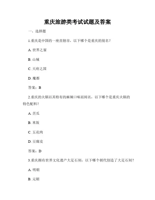 重庆旅游类考试试题及答案