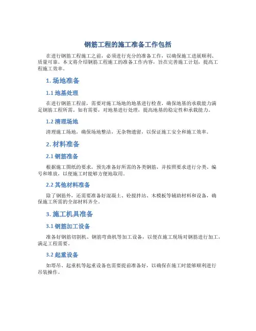 钢筋工程的施工准备工作包括