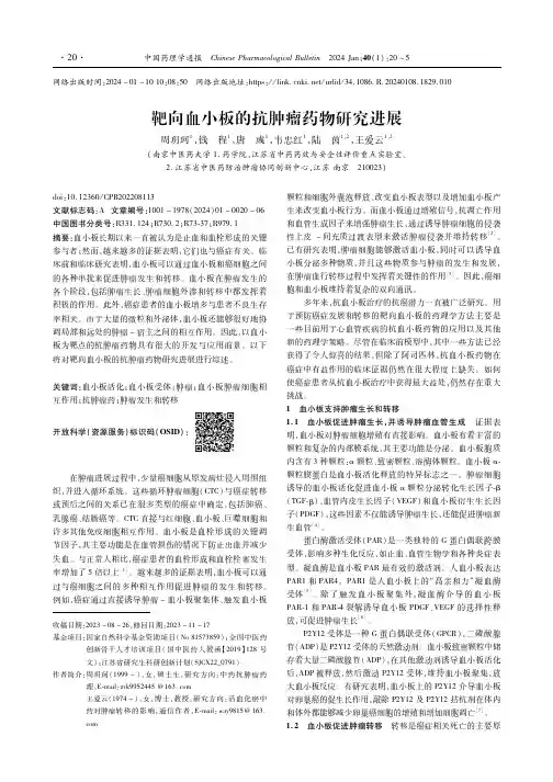靶向血小板的抗肿瘤药物研究进展