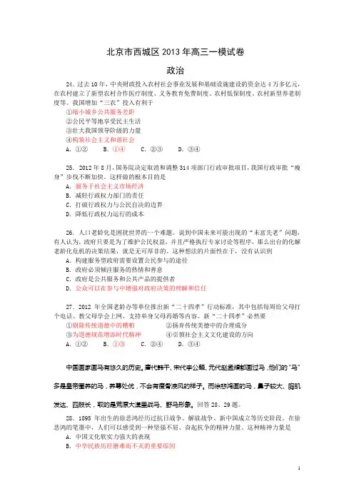 北京市西城区2013届高三一模文综政治试题(WORD版)