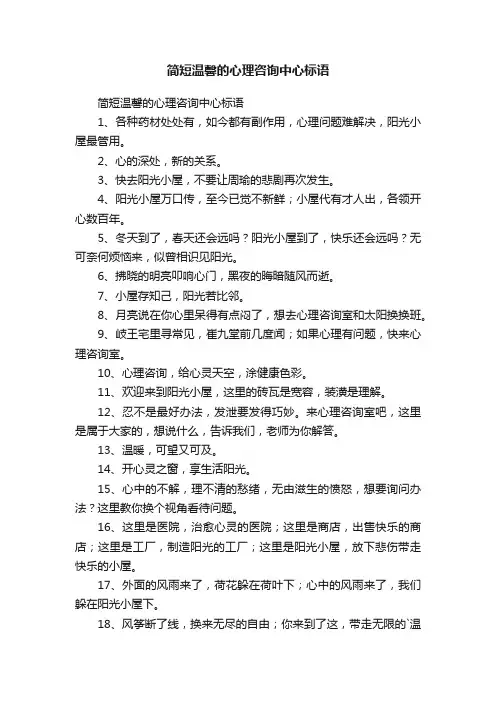 简短温馨的心理咨询中心标语