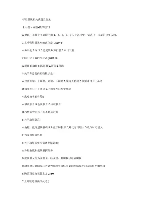 呼吸系统相关试题及答案