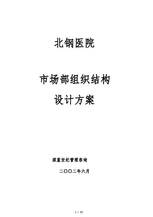 市场部组织结构设计方案