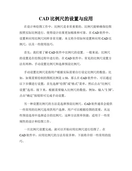 CAD比例尺的设置与应用