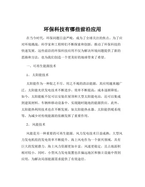 环保科技有哪些前沿应用