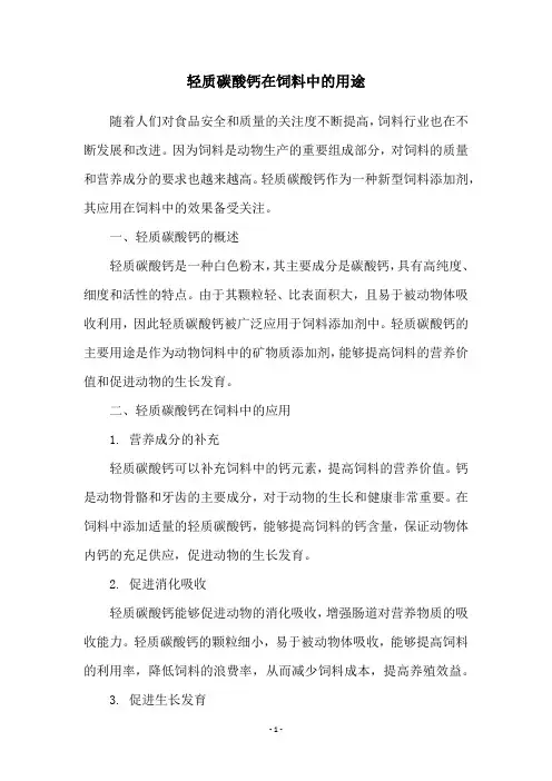轻质碳酸钙在饲料中的用途