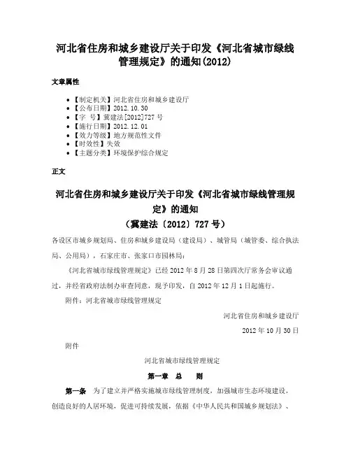 河北省住房和城乡建设厅关于印发《河北省城市绿线管理规定》的通知(2012)