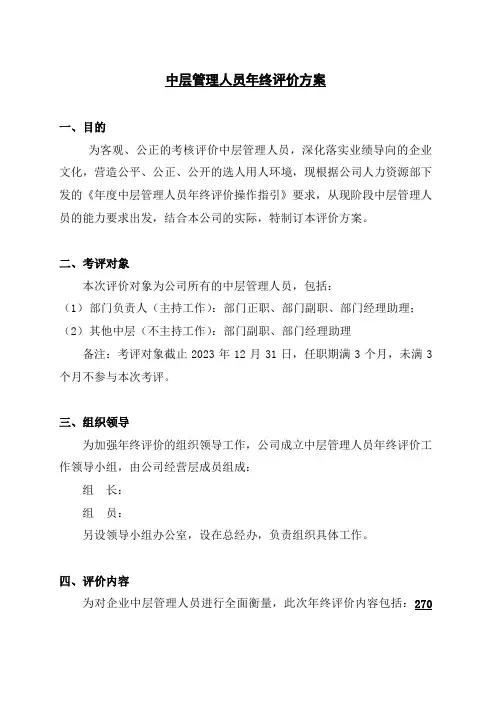 中层管理人员年终评价方案