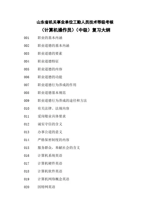 计算机操作员-四级理论知识复习大纲