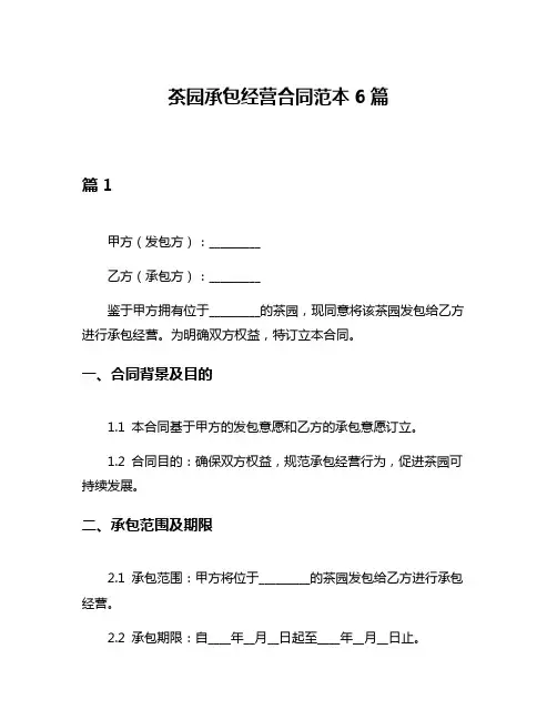 茶园承包经营合同范本6篇