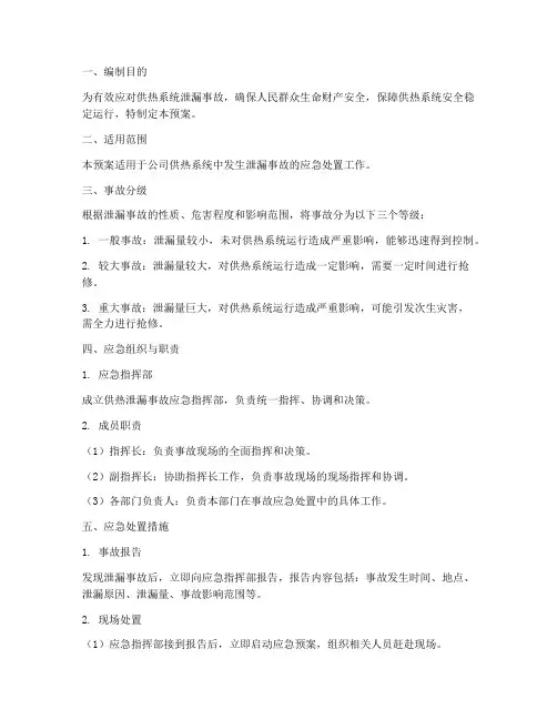 供热泄漏专项应急预案
