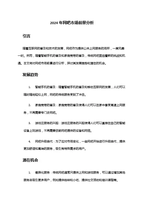 2024年网吧市场前景分析