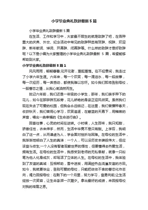 小学毕业典礼致辞最新5篇