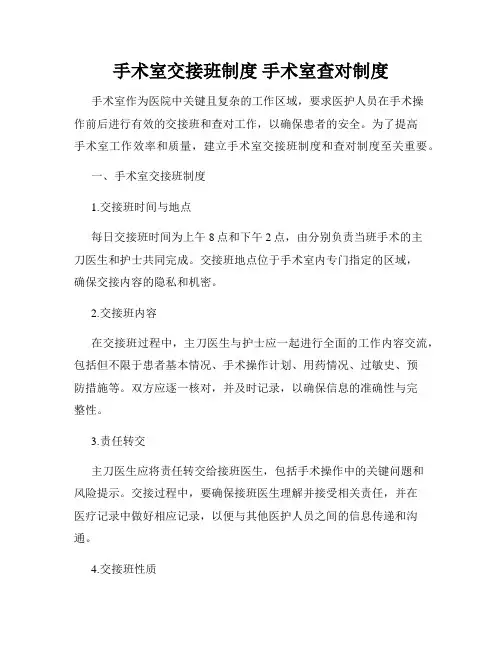 手术室交接班制度 手术室查对制度