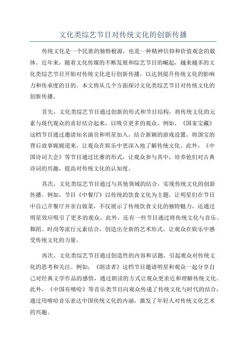 文化类综艺节目对传统文化的创新传播