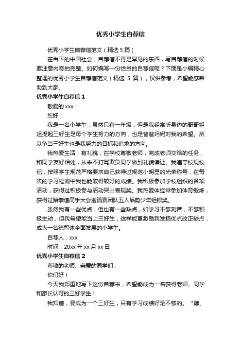 优秀小学生自荐信范文（精选5篇）