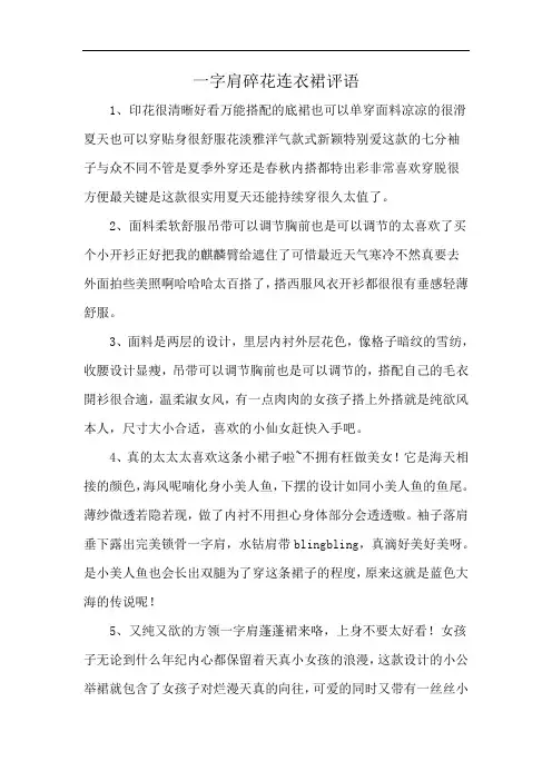 一字肩碎花连衣裙评语