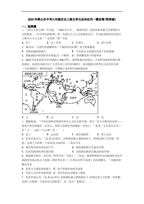 2020年佛山市中考九年级历史上第五单元走向近代一模试卷(附答案)