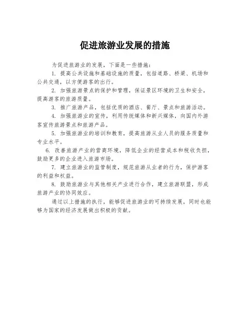 促进旅游业发展的措施