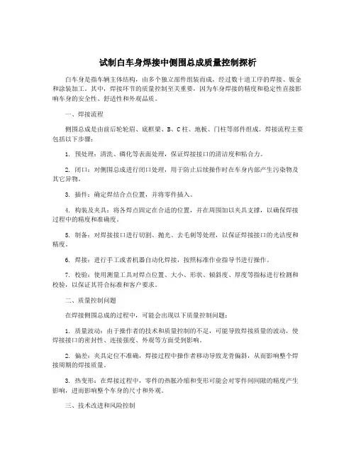 试制白车身焊接中侧围总成质量控制探析