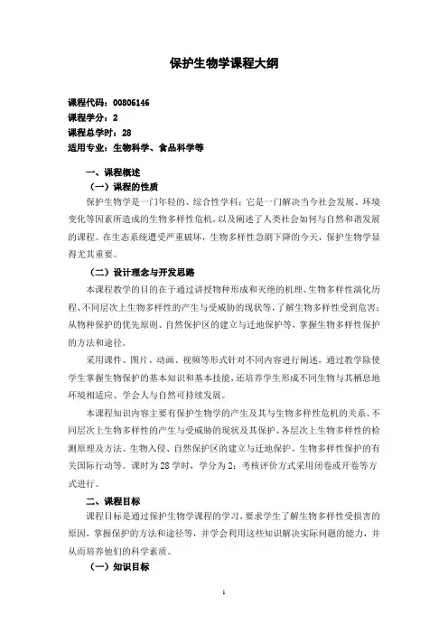 《保护生物学》28课时 教学大纲