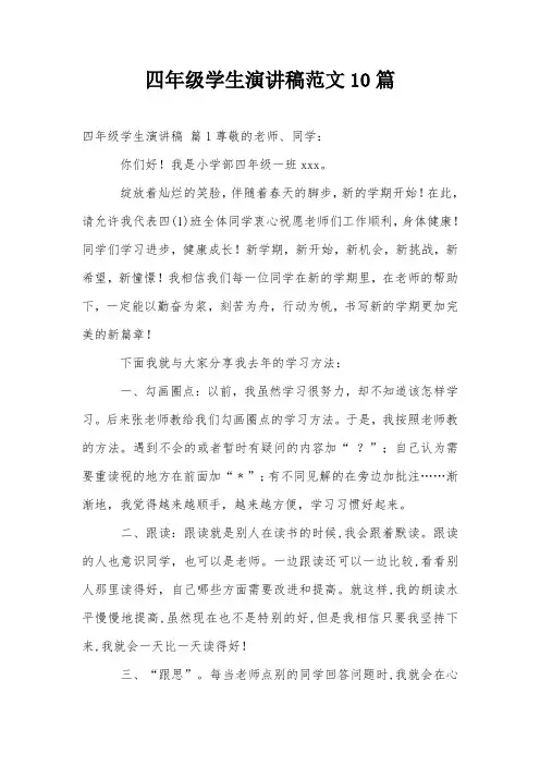 四年级学生演讲稿范文10篇