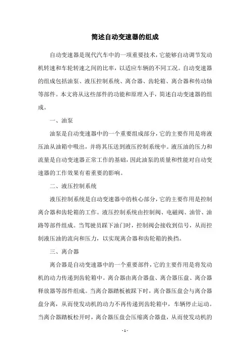 简述自动变速器的组成