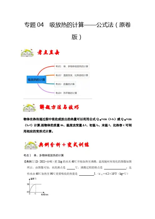 中考物理专题4吸放热的计算——公式法(原卷版1)