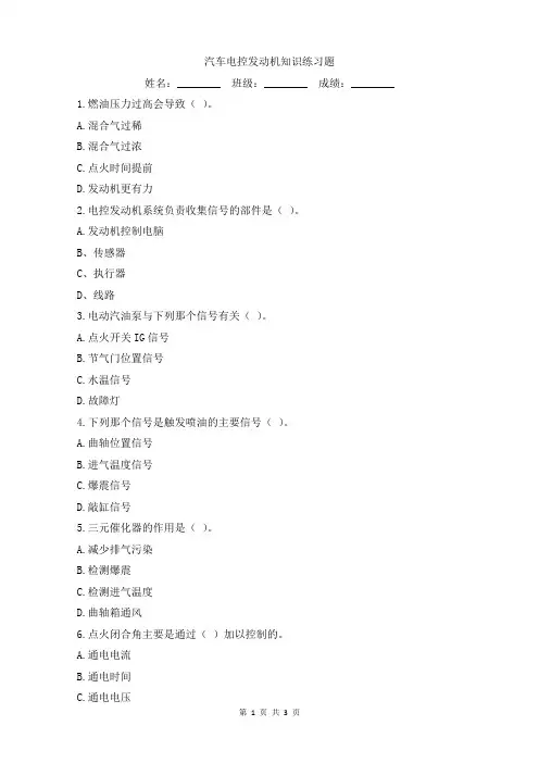 汽车电控发动机知识练习题