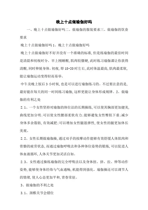 晚上十点做瑜伽好吗