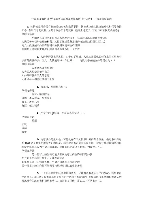 甘肃事业编招聘2015年考试真题及答案解析【打印版】 - 事业单位真题