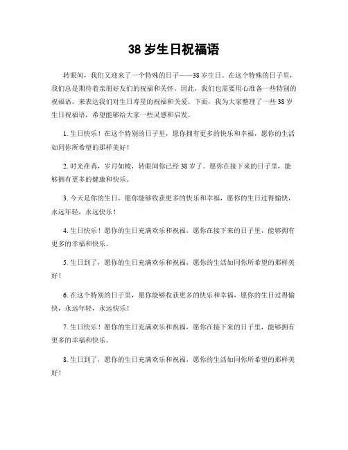 38岁生日祝福语