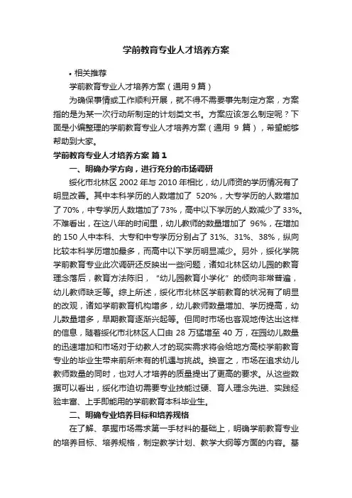 学前教育专业人才培养方案