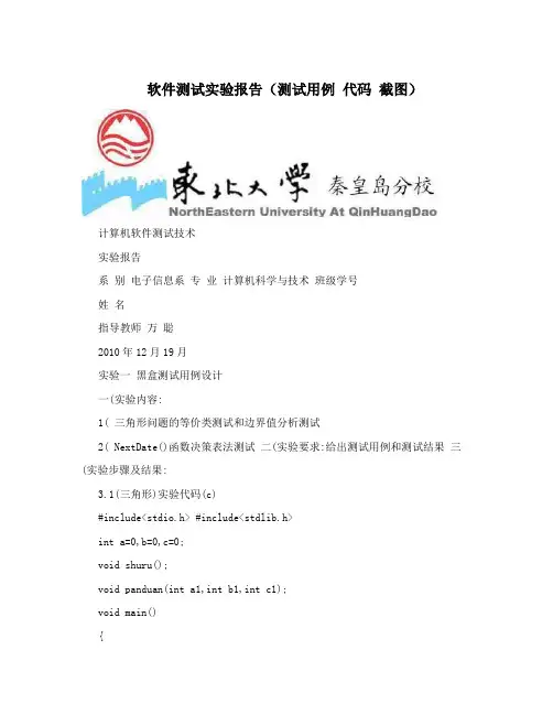 软件测试实验报告(测试用例 代码 截图)