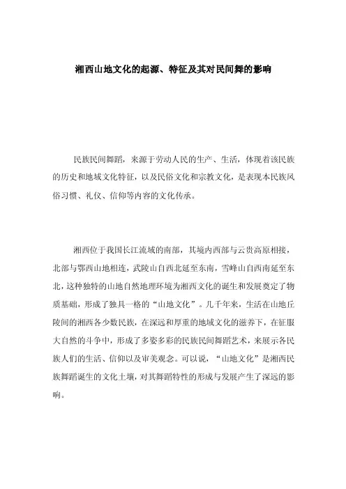 湘西山地文化的起源、特征及其对民间舞的影响