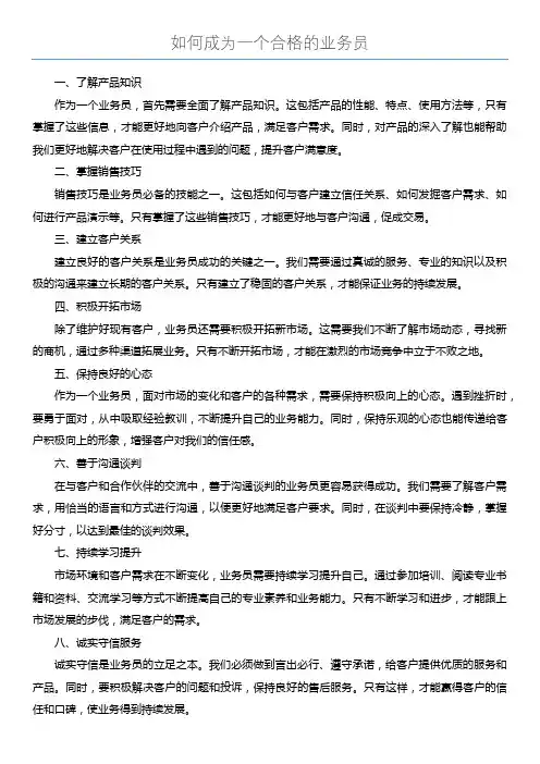 如何成为一个合格的业务员