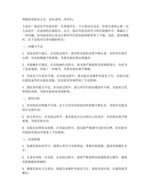 化学实验室万能检讨书范文
