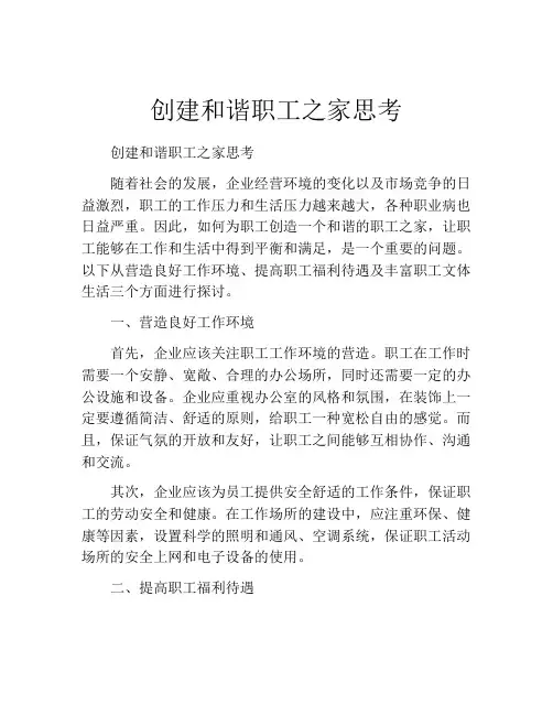 创建和谐职工之家思考
